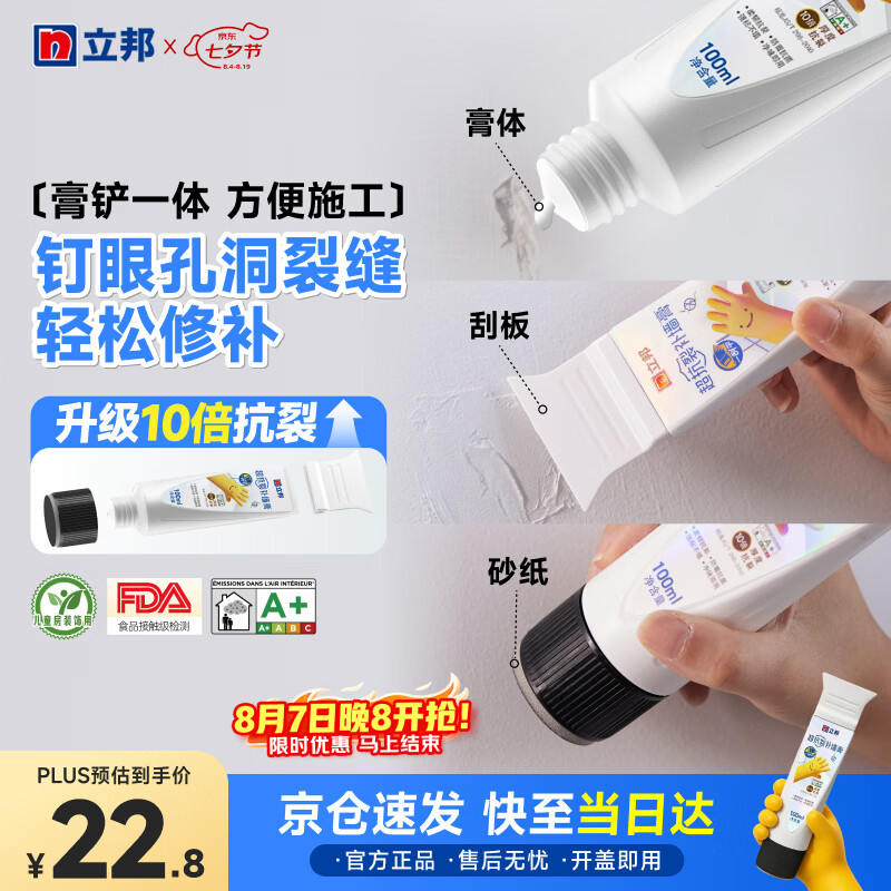 立邦墙面修复补墙膏刮板防霉堵洞抗裂去污修复修补墙面抗菌白色100ml