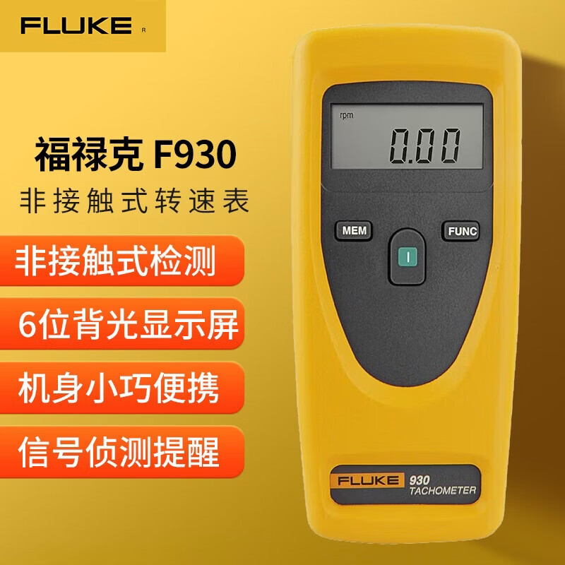 福禄克（FLUKE） F930 非接触式转速表