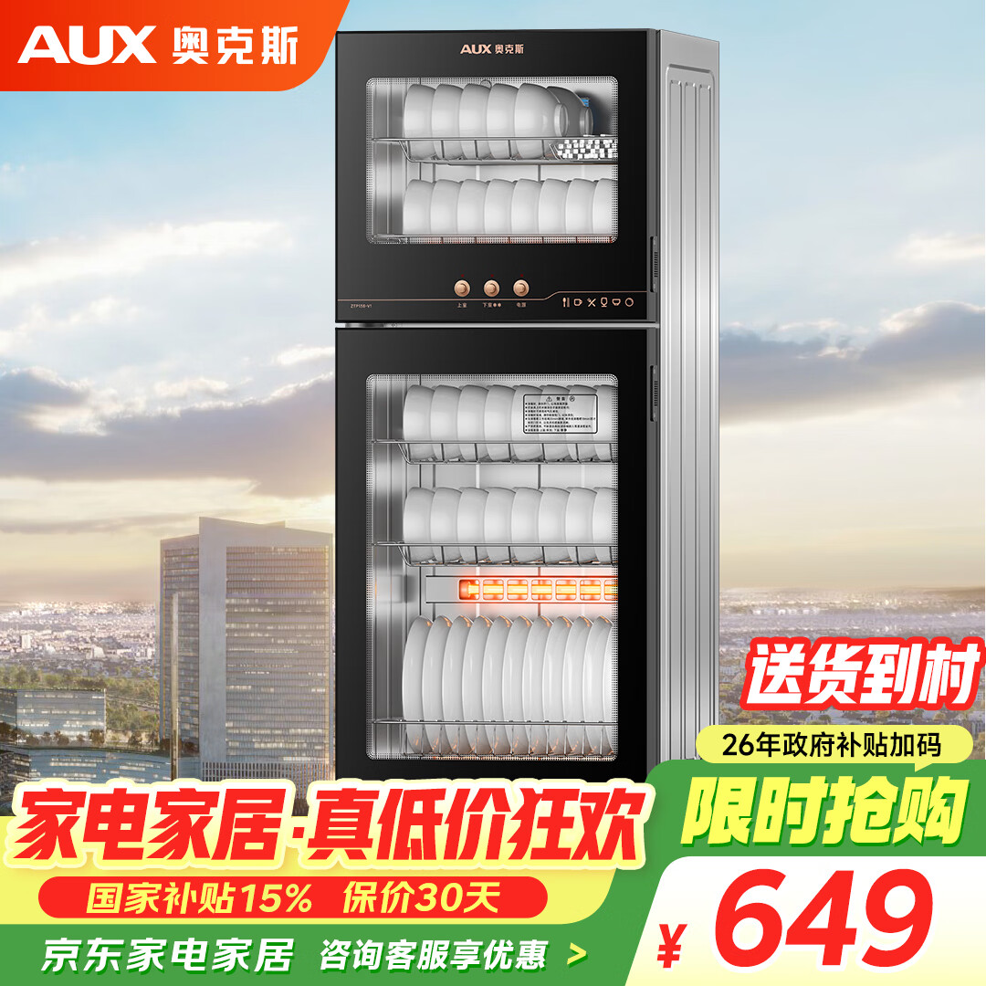 奥克斯(AUX)消毒柜家用立式消毒碗柜二星级免沥水消毒柜餐具大容量茶杯高温消毒碗柜【国家补贴】ZTP138-V1