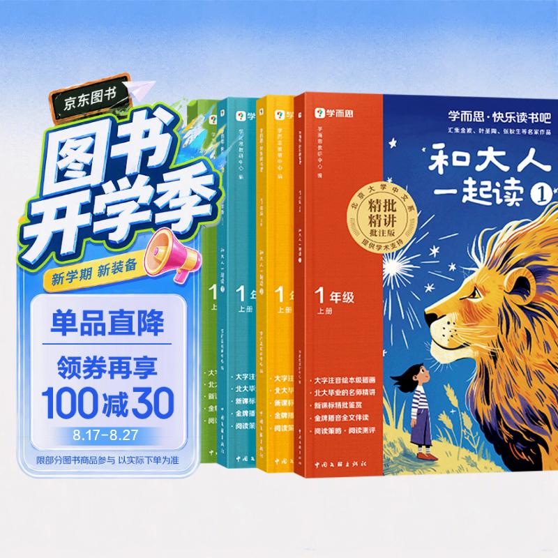 学而思2026新版快乐读书吧一年级上册和大人一起读全四册课外阅读必读书目同步新教材语文人教版教材配套课外书籍读物暑期作业学生党北大名师精讲大字注音版北大毕业名师直播好价金牌播音 开学季