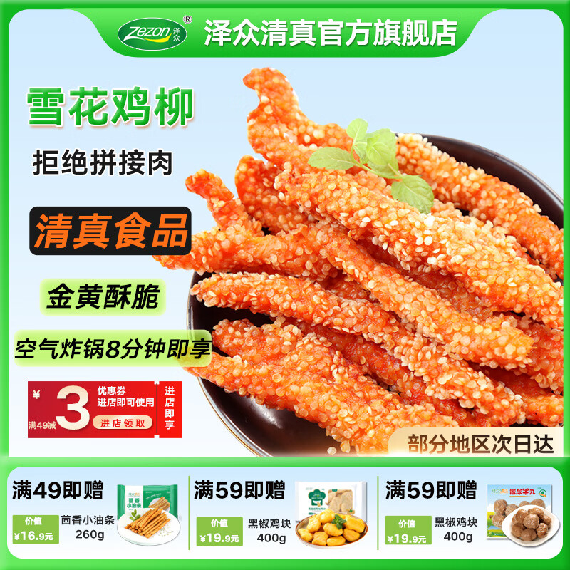 泽众(zezon)雪花鸡柳无骨鸡柳冷冻裹粉半成品鸡柳清真空气炸锅食品 泽众清真雪花鸡柳400g 京东折扣/优惠券