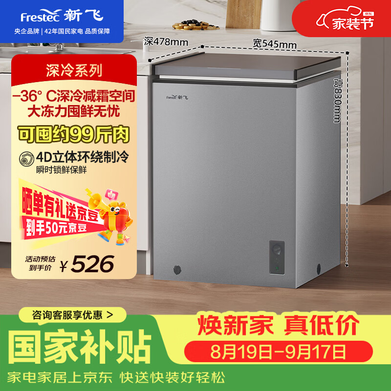 新飞自营冷柜 618元，荣事达旗舰店冷柜 427.04元 - 86线报