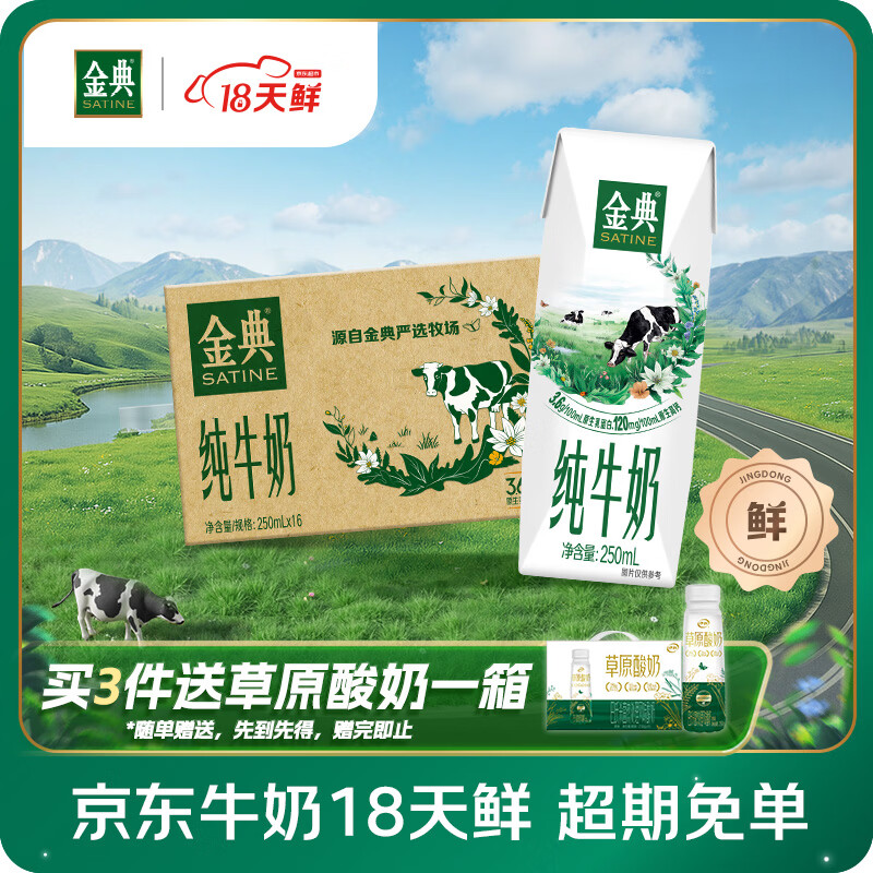 伊利【18天新鲜直达】金典纯牛奶250ml*16盒3.6g乳蛋白 年货礼盒装