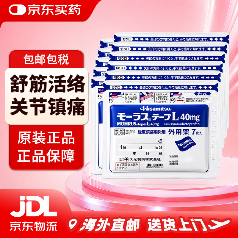 久光制药日本久光贴40mg膏药腰肩舒筋活络消炎止湿疼活血化瘀日本进口久光膏贴 久光贴40mg*7枚*11袋