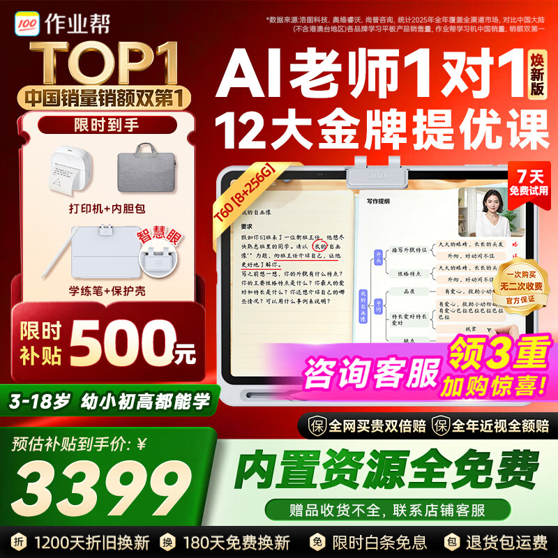 作业帮学习机T60焕新版【大内存版】8+256G 全新一代AI超级老师 学生儿童平板电脑小学到高中学练
