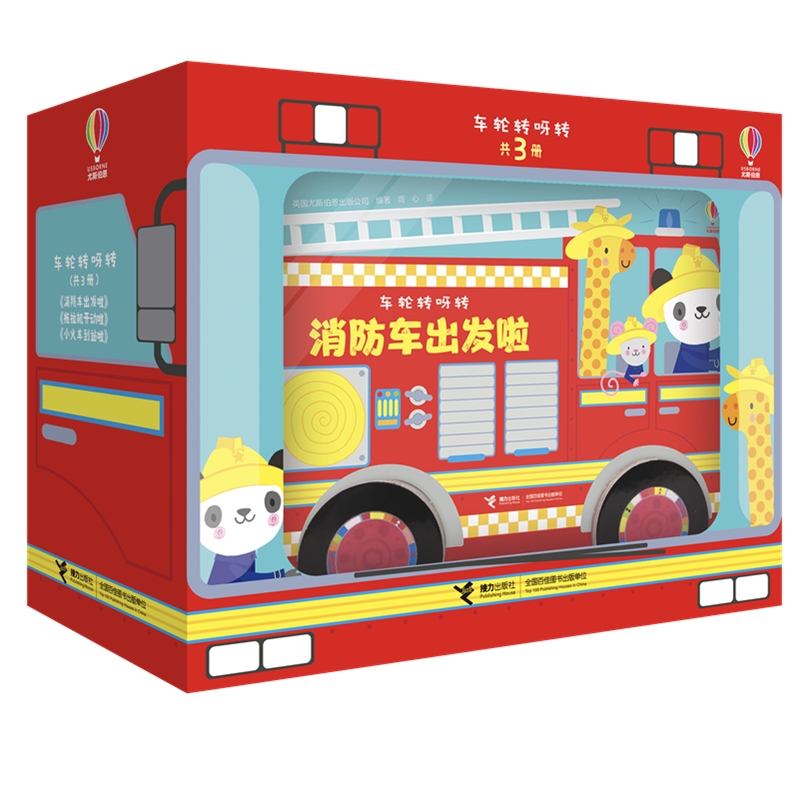 尤斯伯恩 车轮转呀转系列(套装3册)