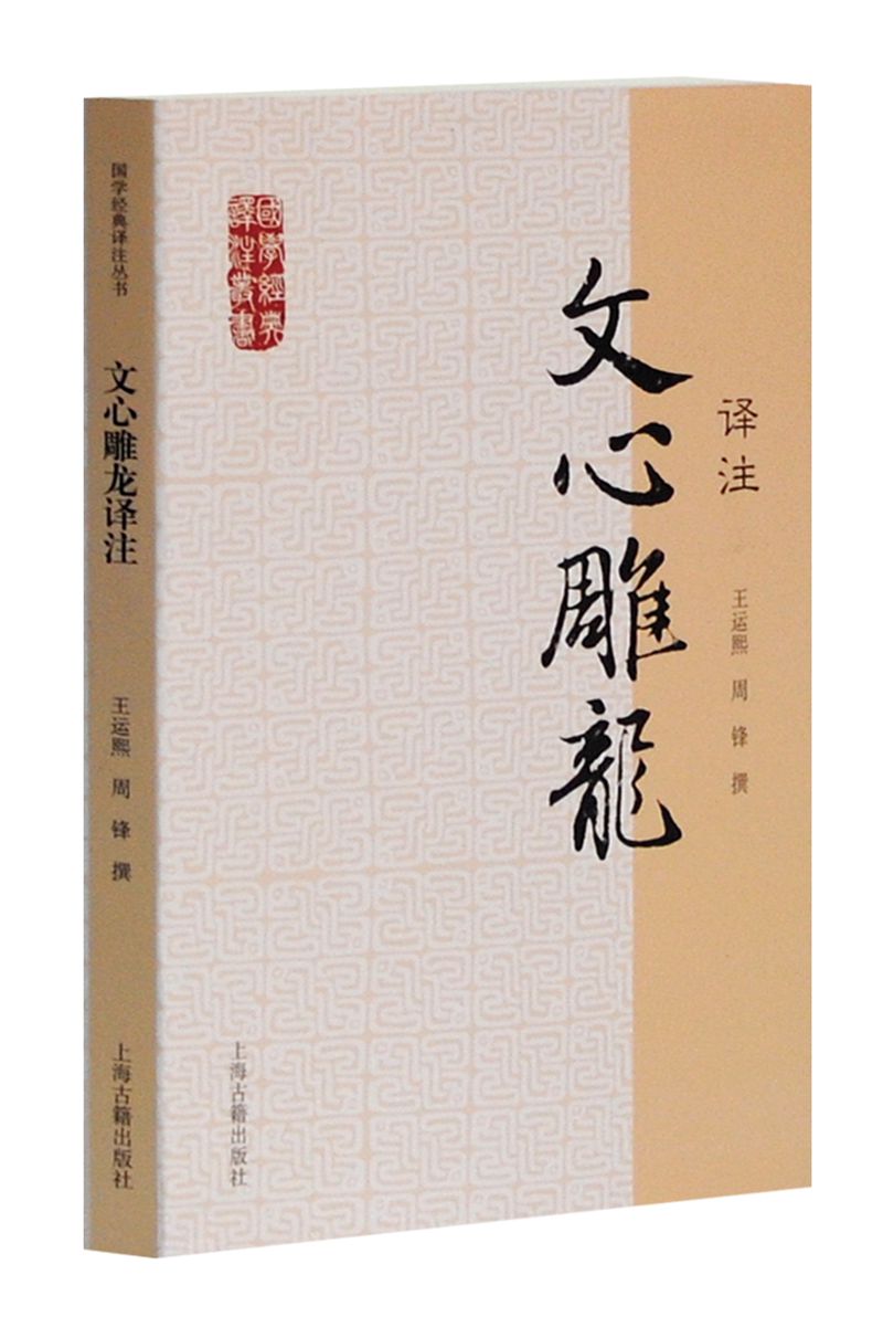 文心雕龙译注/国学经典译注丛书