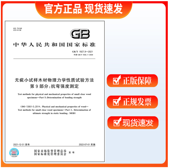GB/T 1927.9-2021 无疵小试样木材物理力学性质试验方法 第9部分：抗弯强度测定