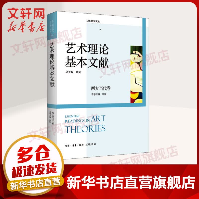 艺术理论基本文献 西方当代卷 图书