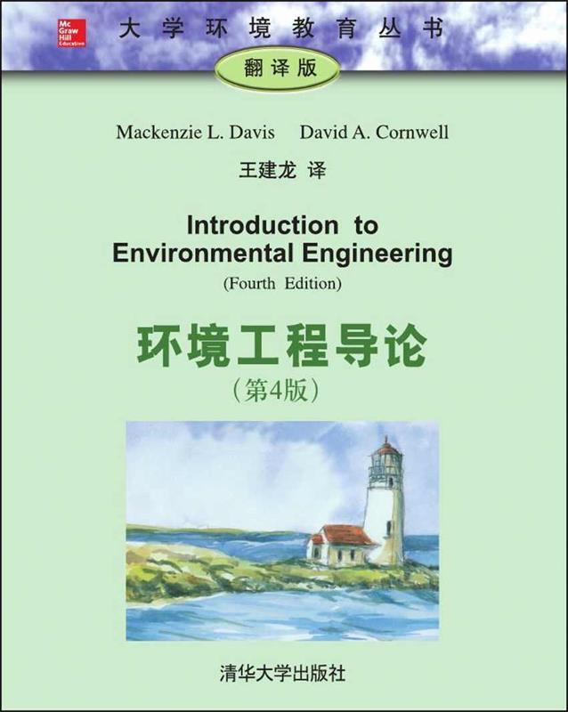 环境工程导论 mackenzie l davis【正版】