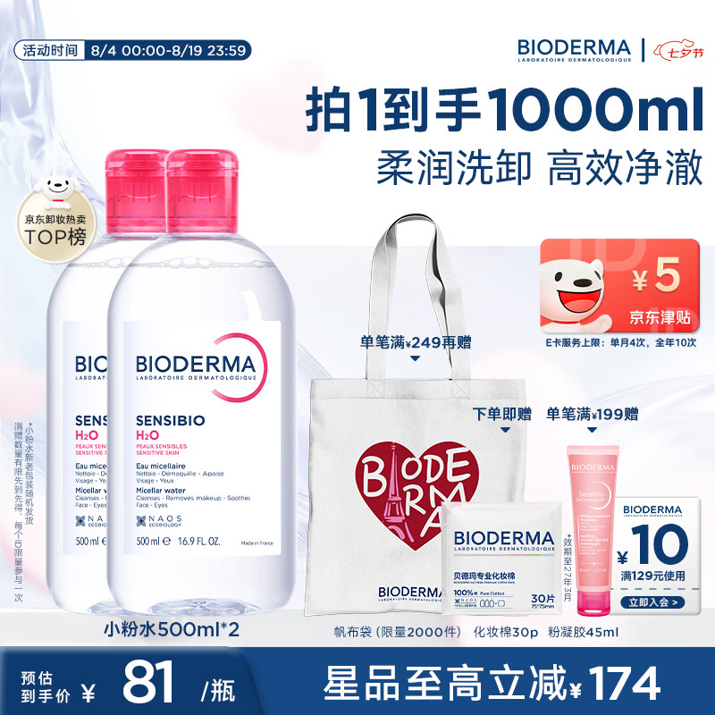 贝德玛粉水卸妆水500ml*2瓶 赠化妆棉30片 113.65元 - 86线报