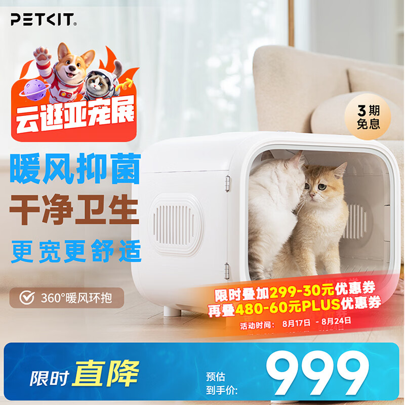 小佩头等舱智能烘干箱MAX 738元，小佩AI可视版双子星喂食器 434元 - 86线报