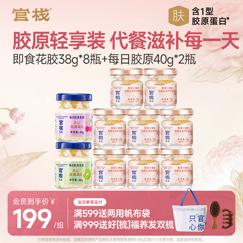 官栈 即食花胶轻享装 天然胶原蛋白 滋补营养品 轻享装38g*8瓶+每日胶原 40g*2碗 京东折扣/优惠券