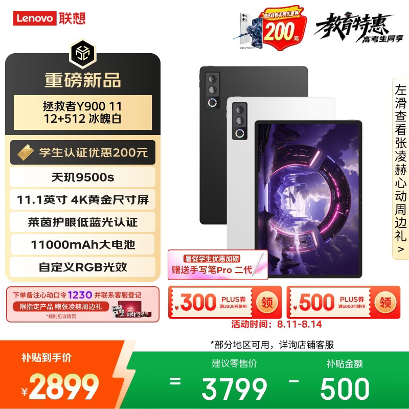 y900 11寸黑白双色12 512 2704元，联想手写笔pro二代 0元，张凌赫周边 0元 - 86线报