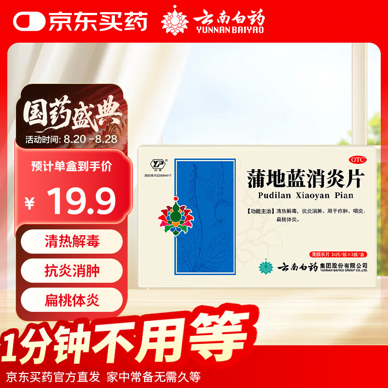 云南白药蒲地蓝消炎片清热解毒抗炎消肿咽炎扁桃体炎0.3g*24片*2板