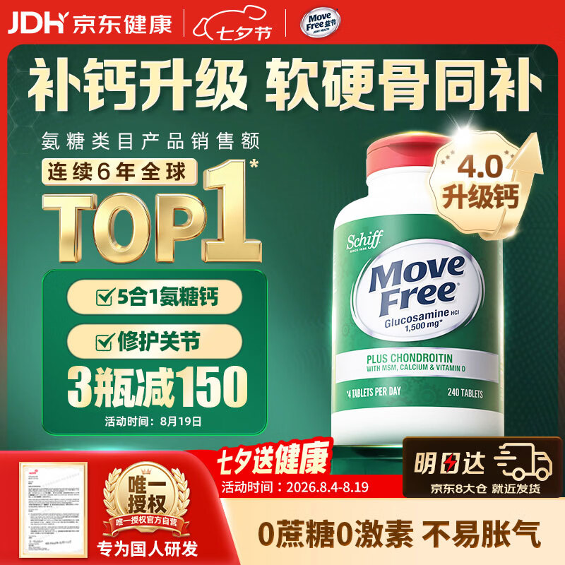 Move Free益节高钙氨糖软骨素补钙片240粒 5合1 维骨力成人中老年美国进口