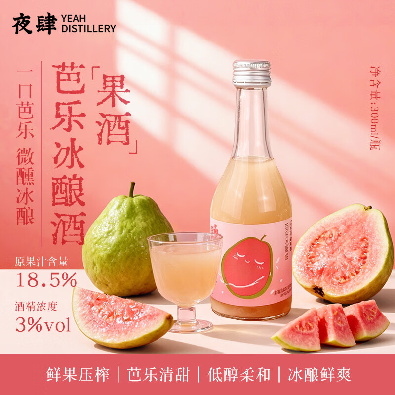 夜肆芭乐冰酿酒300ml 水果味酒米酒自饮 聚会微醺 烧烤调酒伴手礼送礼 夜肆芭乐冰酿酒300ml*3瓶