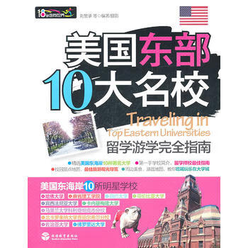 美国东部10大名校留学游学完全指南