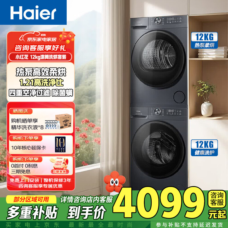 海尔（Haier）洗烘套装海尔小红花滚筒洗衣机 全自动热泵烘干机干衣机 组合套装 XQG120-L52D1+GA120-52D1U1 XQG120-L52D1+GA120-52D1U1