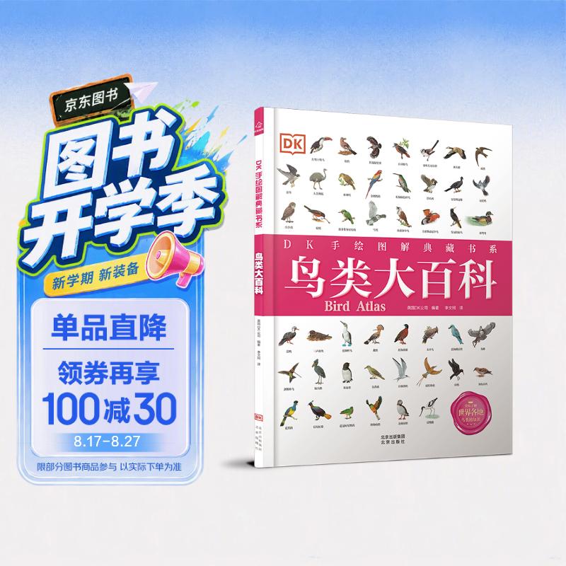 鸟类大百科(精)/DK手绘图解典藏书系 