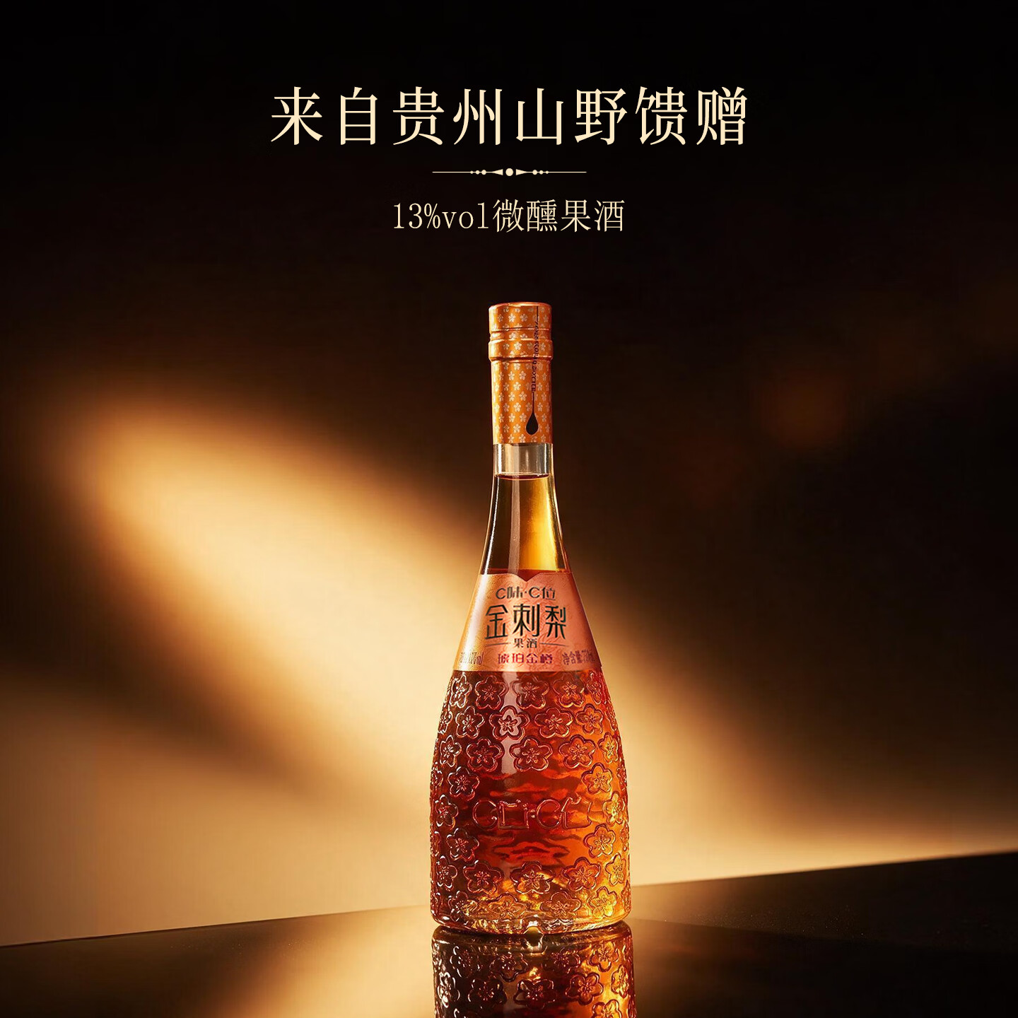 C味·C位贵州玫瑰金刺梨果酒13度女士微醺花香果香草本香礼盒装750ml 金刺梨果酒*1瓶【家庭装礼盒+礼袋】