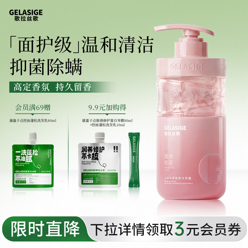 歌拉丝歌花神净澈香氛沐浴露清爽抑菌除螨沐浴露持久留香嫣然桃花500ml