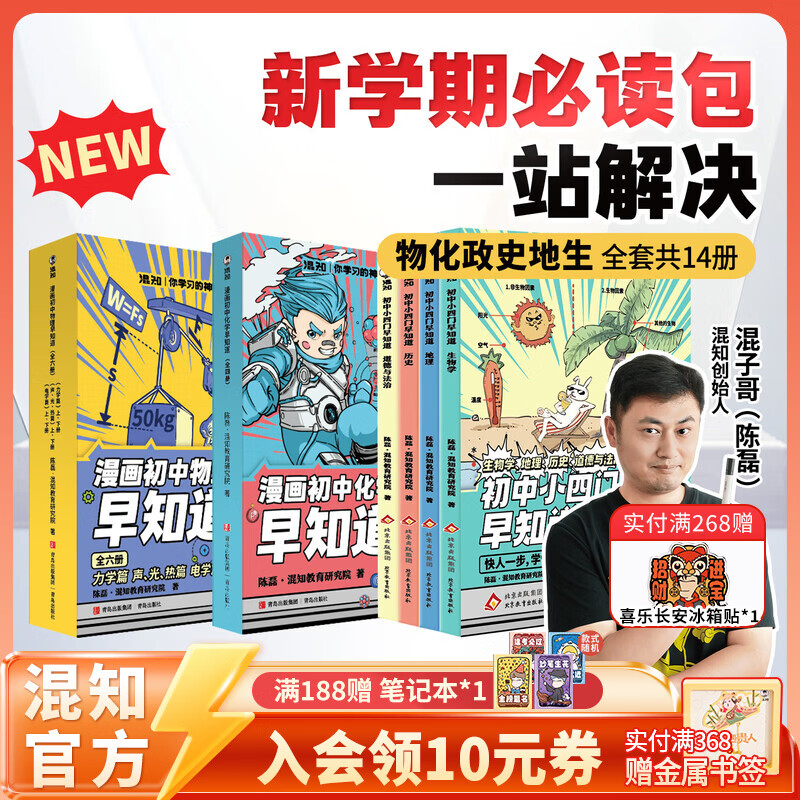 混知全新改版升级！漫画初中小四门政治历史地理生物物理化学早知道新学期必读漫画书籍小升初必读书官方正版现货混子哥 【全14册】初中小四门早知道+物理化学早知道