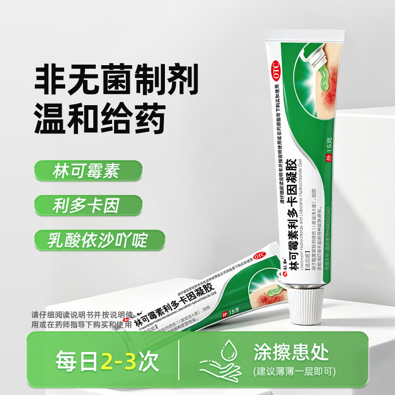 [仁和]林可霉素利多卡因凝胶 15g 3盒装 烫伤膏蚊虫叮咬止痒止痛消肿烧伤皮肤感染 囤货规格