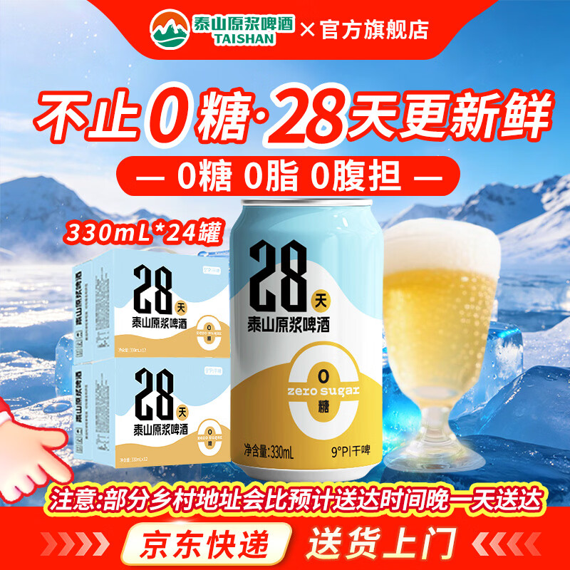 泰山原浆啤酒原浆啤酒0糖28天干啤 0糖28天24罐装 京东折扣/优惠券