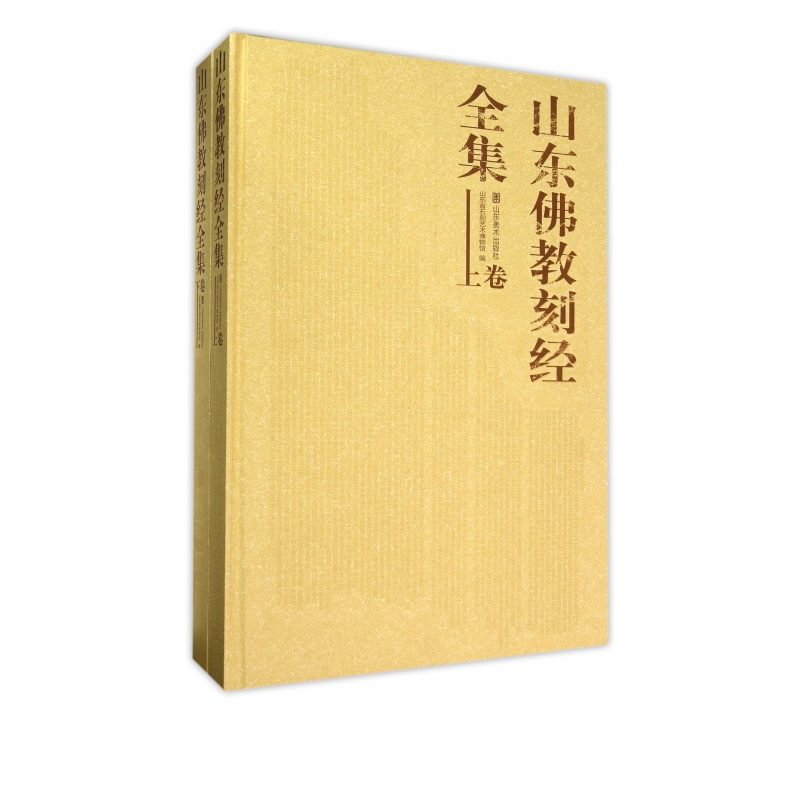 山东佛教刻经全集(上下)(精)