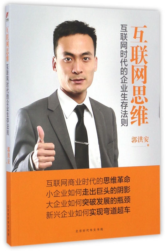 互联网思维(互联网时代的企业生存法则)