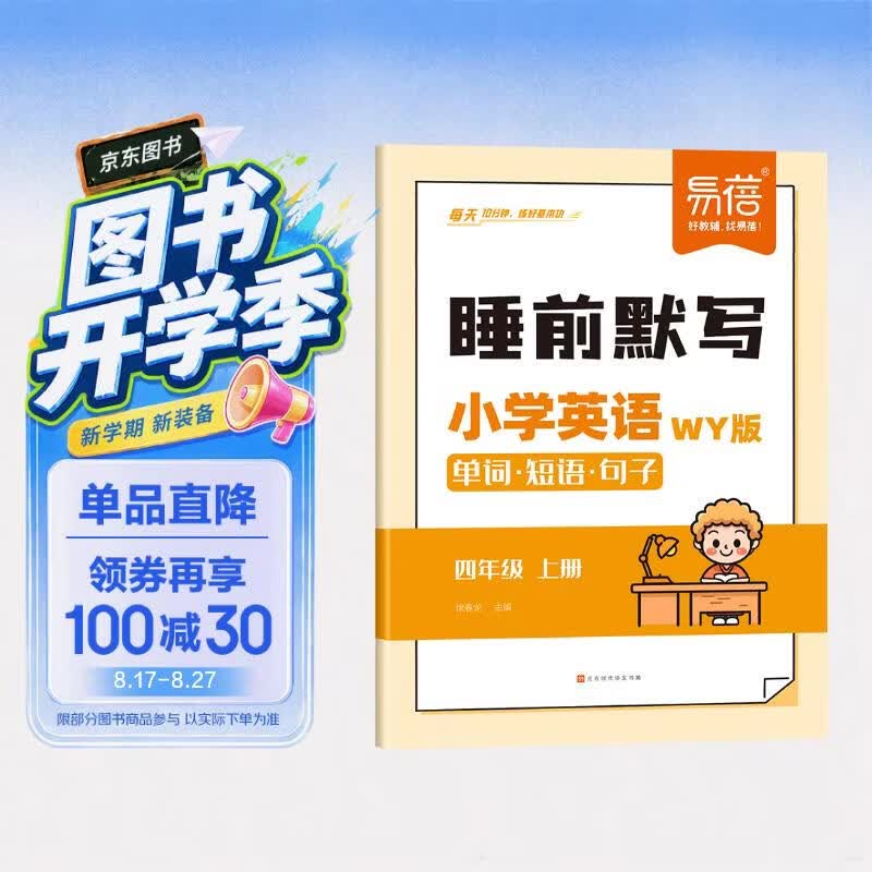 易蓓 小学英语睡前默写外研版 四年级上册 外研三起2026新版 单词短语句子睡前十分钟每日默写练习册 开学季