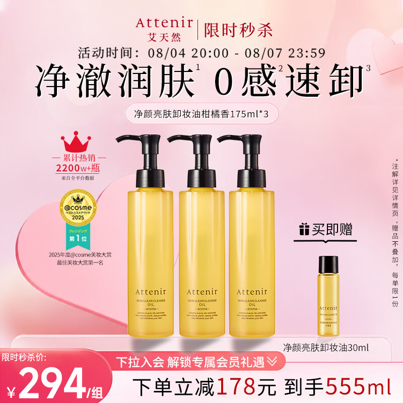 艾天然（Attenir）净颜亮肤卸妆油眼唇卸妆水柑橘香175ml*3深层清洁温和不刺激七夕