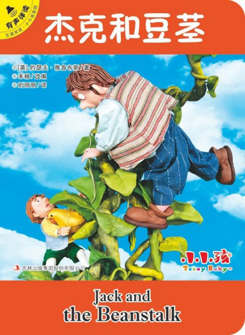杰克和豆茎（汉英双语 有声伴读）/小小孩影院