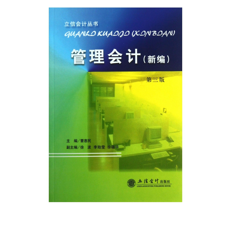 管理会计(新编第3版)/立信会计丛书