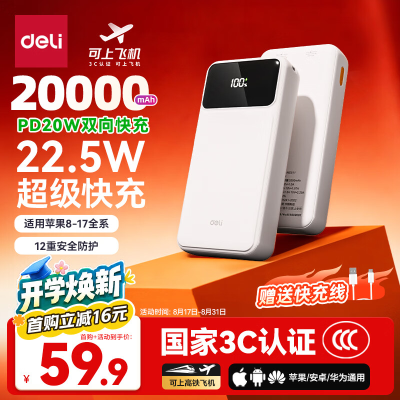 得力（deli）【3C认证上飞机】充电宝20000毫安大容量22.5W快充便携移动电源适用苹果iphone17promax华为小米