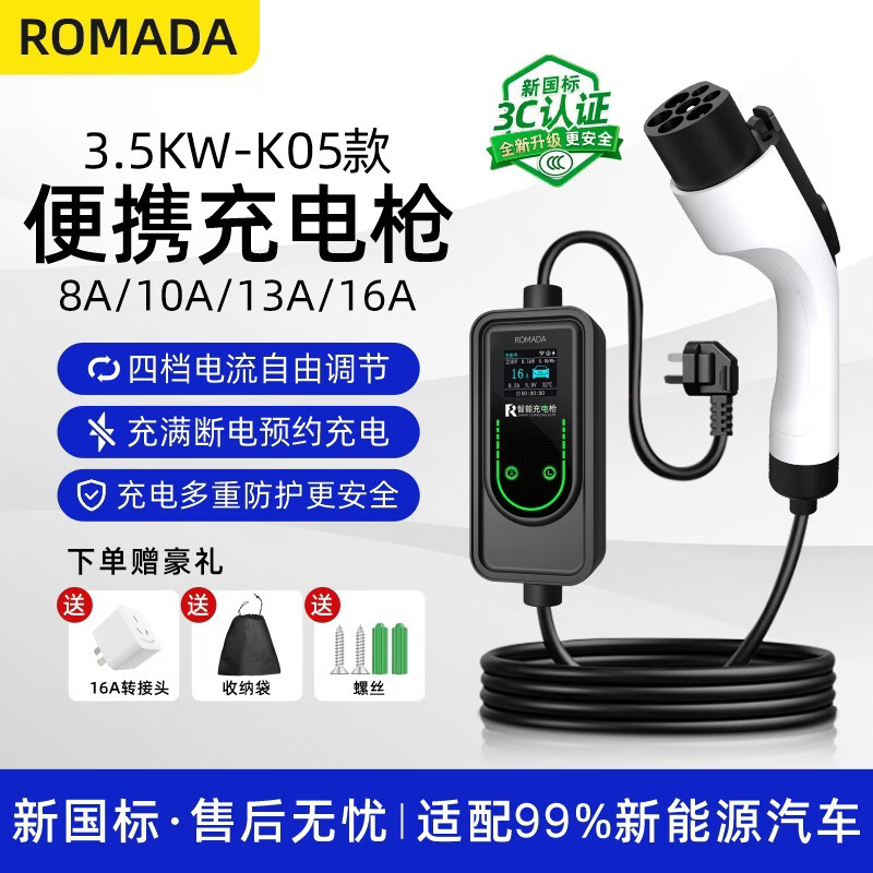 ROMADA新国标3c随车充电枪 新能源充电器适用比亚迪长安广汽埃安3.5kw特斯拉蔚来小鹏五菱宏光充电桩 【新国标3C】四档切换 5米 即插即用