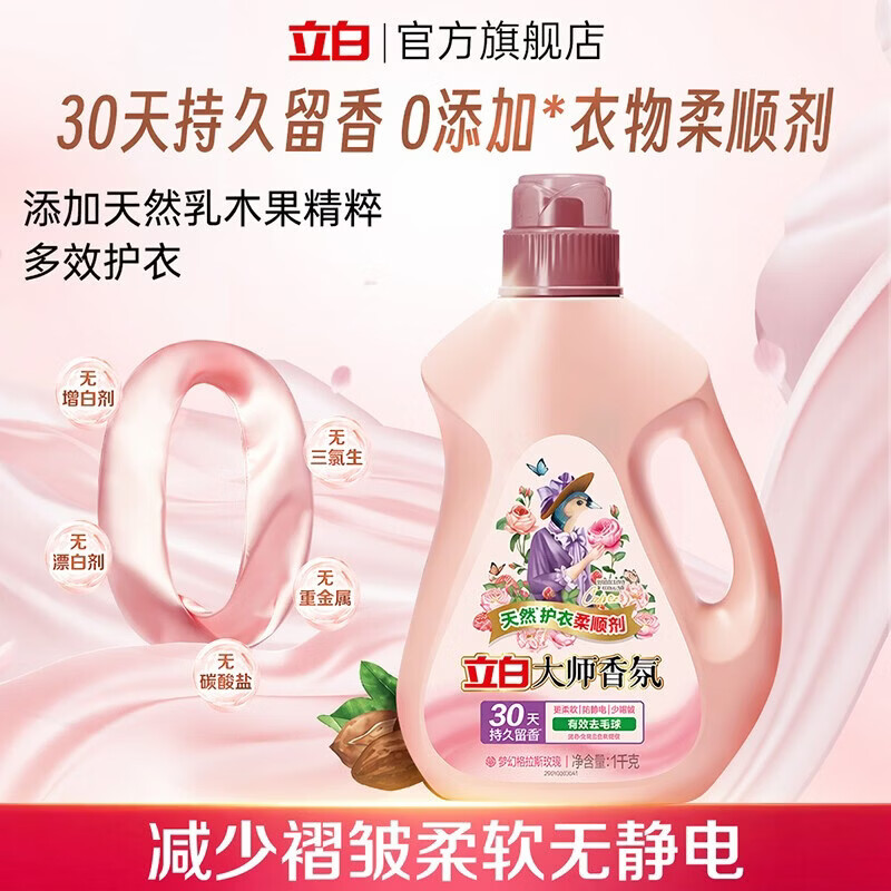 立白【新品】健康除菌天然茶树油大师香氛洗衣液柔顺剂护衣留香组合 15斤组合 | 健康除菌大师香氛柔顺剂