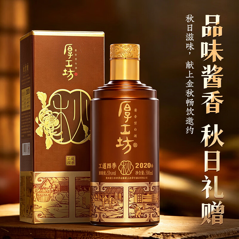 厚工坊【四季口粮囤酒】工道四季 53度酱香坤沙白酒 酒水特调 自饮口粮 53度 500mL 1瓶 (工道四季秋单瓶)