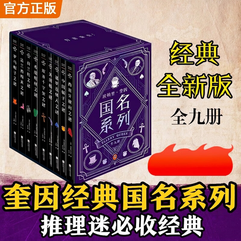 埃勒里奎因国名系列全套9册 罗马帽子之谜+法兰西粉末之谜+荷兰鞋之谜+希腊棺材之谜+埃及十字架之谜+美国枪之谜+暹罗连体人之谜+中国橘子之谜 西班牙披肩之谜 图书