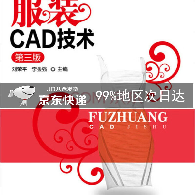 服装CAD技术（第三版）