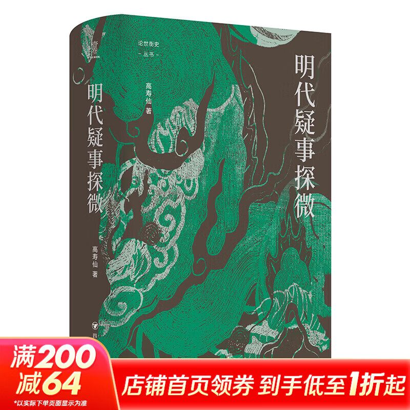 签名+钤印明代疑事探微四川人民出版社高寿仙 著 书籍 图书