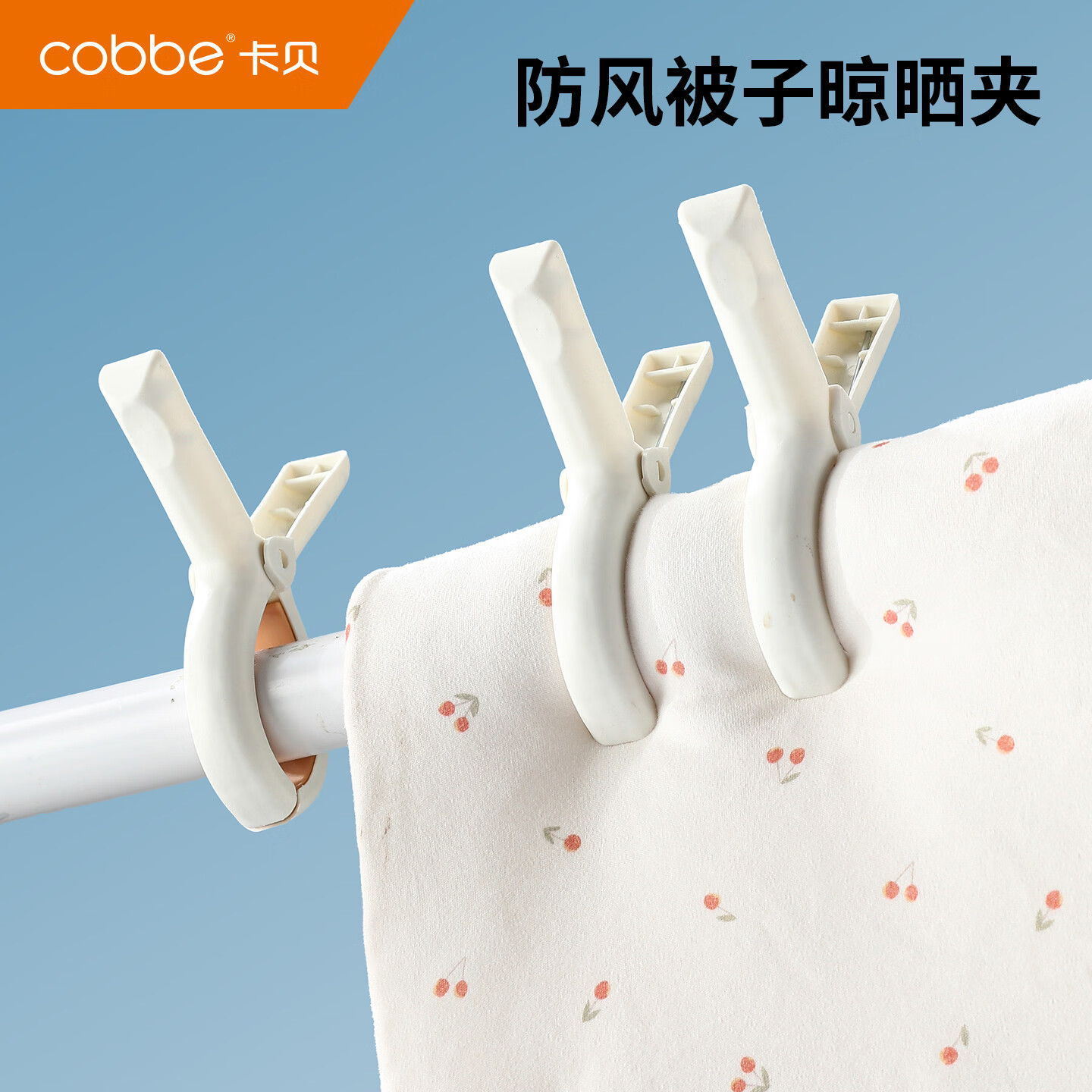 卡贝（cobbe）衣夹防风家用阳台无痕固定被子晾晒夹多功能室内衣物毛巾晒衣夹子 【四个装】白色-大号