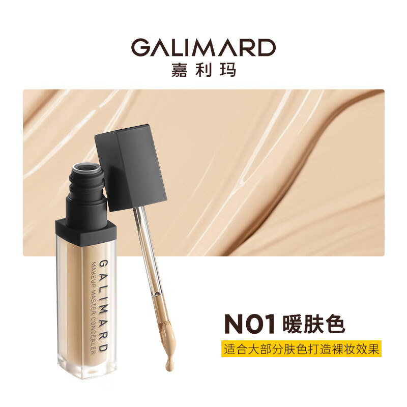嘉利玛（GALIMARD）大师遮瑕液笔膏无暇遮盖脸部斑点黑眼圈痘印水润7.5g 【重磅回归】N01暖肤色 适合打造裸装效果