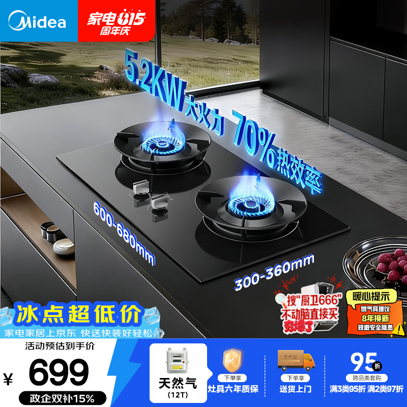 美的（Midea）【天然气】燃气灶 家用5.2kW猛火灶台嵌两用 70%热效率 JZT-A3