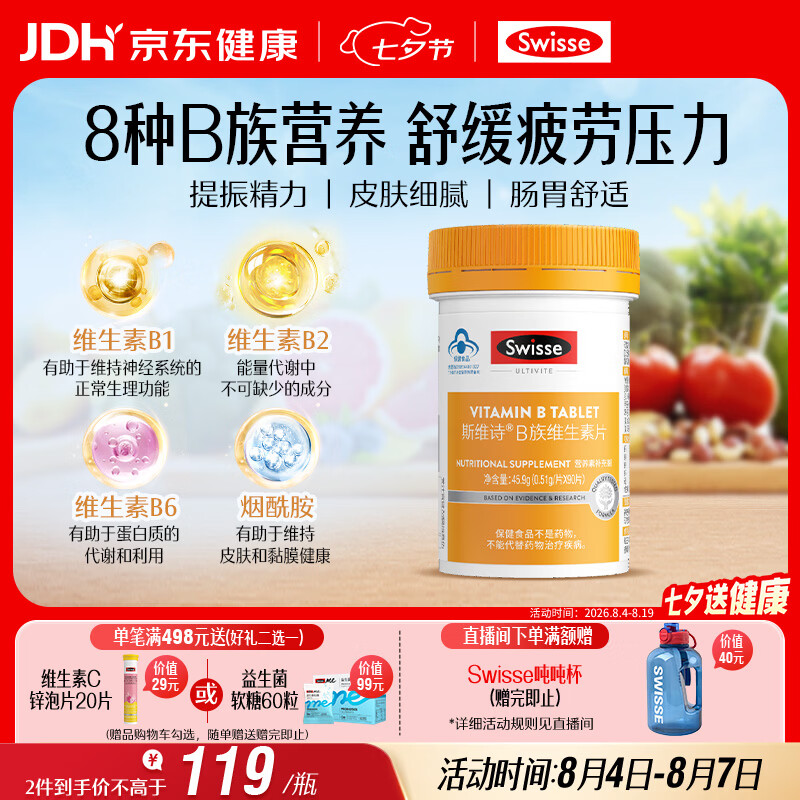 Swisse斯维诗 复合B族维生素片 含8种复合维生素b族营养 蓝帽认证 90片