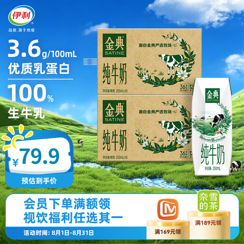 伊利金典纯牛奶16盒整箱纯牛奶3.6g优质乳蛋白原生高钙 5-6月产 250ml*16盒*2箱