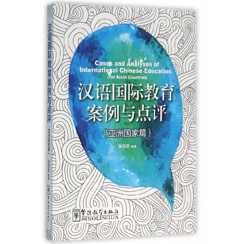 汉语国际教育案例与点评（亚洲国家篇）使用感如何?