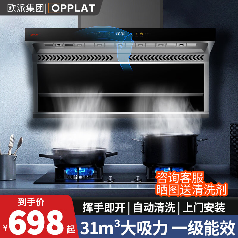 OPPLAT欧派集团油烟机顶吸抽油烟机欧式机大吸力 免拆洗挥手智控 一级能效 【热销爆款】顶侧双吸+自动清洗+语音智能控制