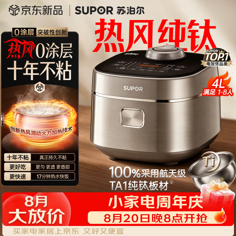 苏泊尔（SUPOR）电饭煲1-8人大容量4升IH热风球釜一体纯钛内胆0涂层不粘锅家用多功能新款电饭锅美食大赛F40H8093S